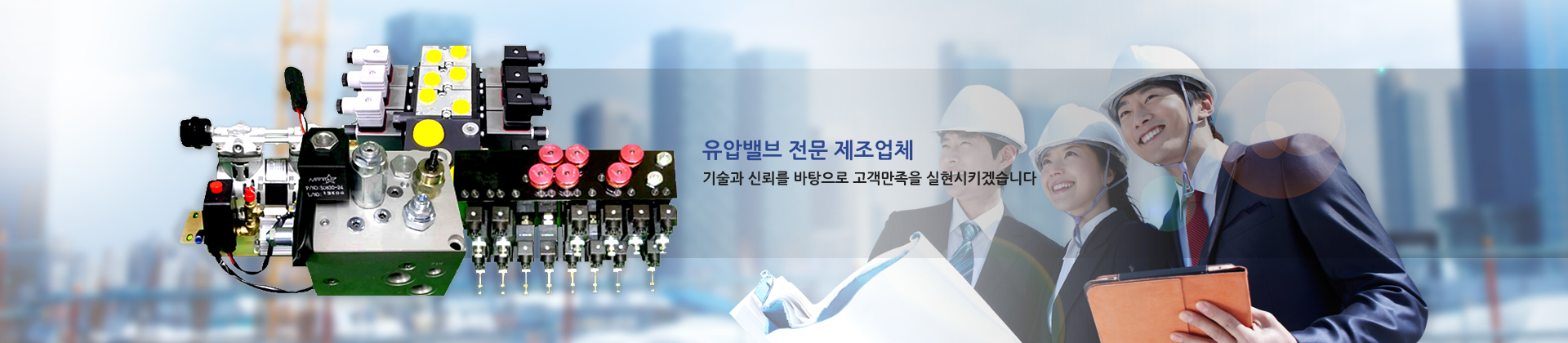 유압밸브 전문 제조업체 기술과 신뢰를 바탕으로 고객만족을 실현시키겠습니다.