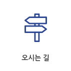 오시는길